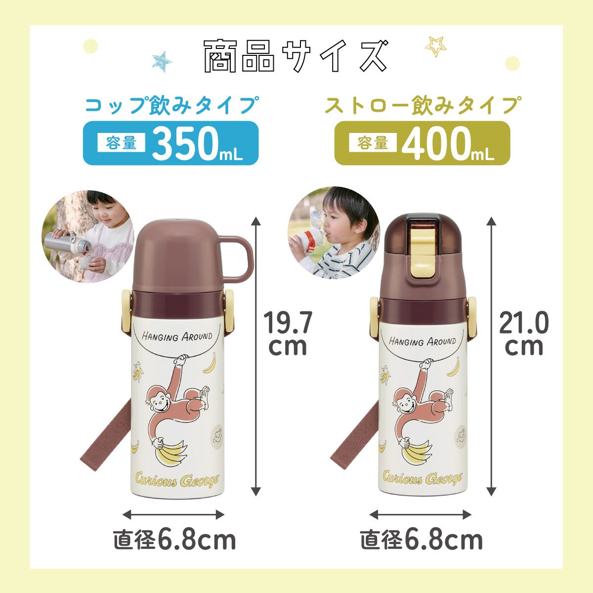 【送料無料】ストロー飲み コップ飲み兼用 2WAYステンレスボトル 400ml/350ml おさるのジョージ２５／SKCP3_4973307688744