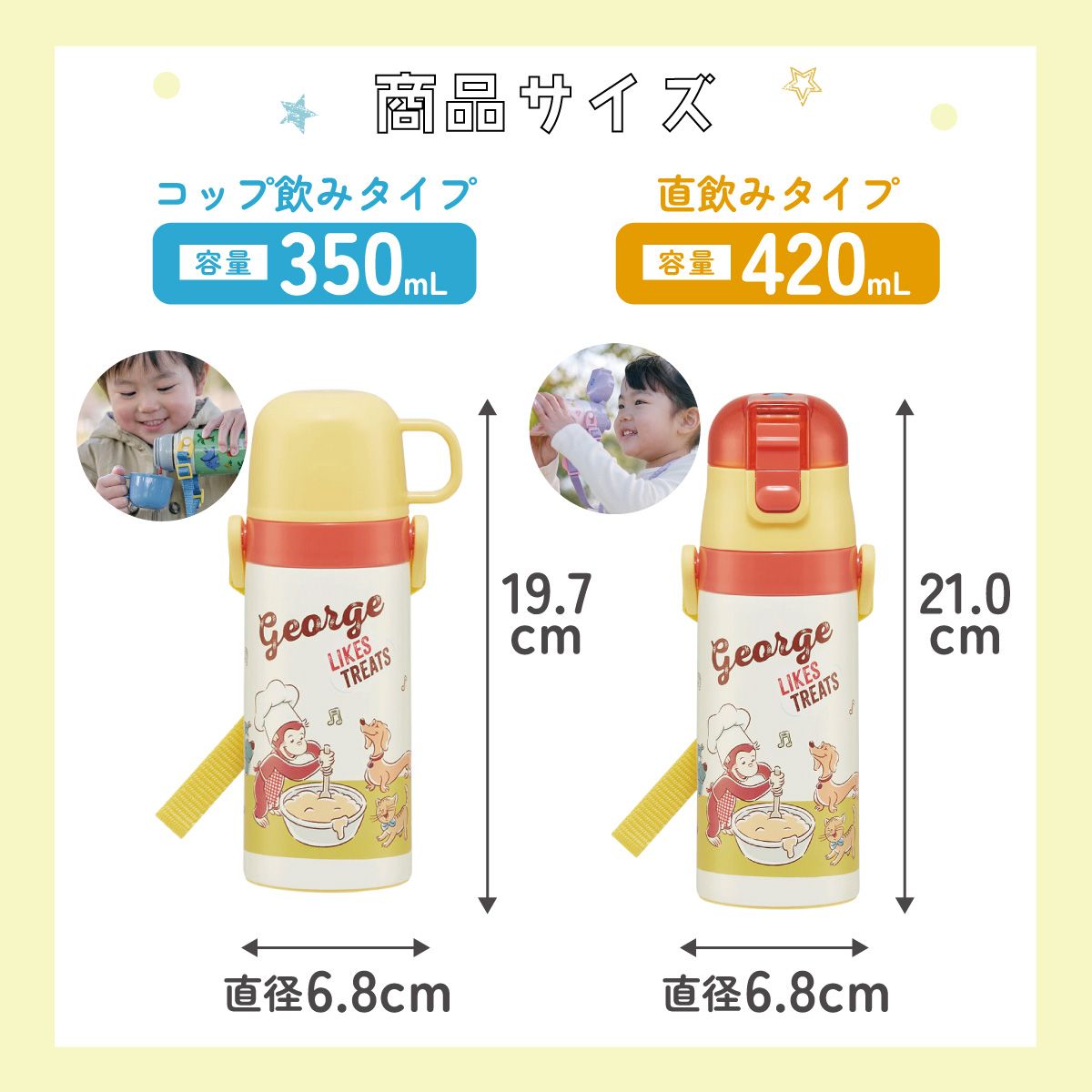2WAYステンレスボトル 350ml/420mlおさるのジョージ23/SKDC3_4973307636479