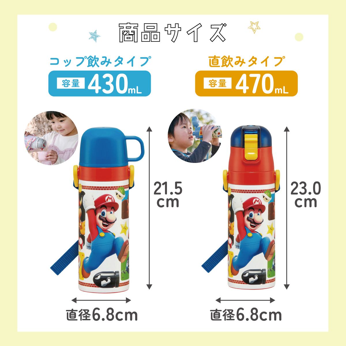 【送料無料】超軽量2WAYステンレスボトル 470ml/430mlスーパーマリオ２３／SKDC4_4973307622380