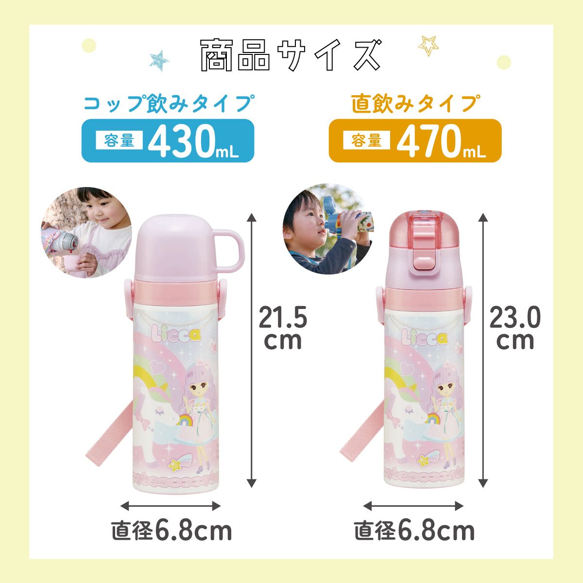 超軽量2WAYステンレスボトル 470ml/430mlリカちゃん23/SKDC4_4973307648991