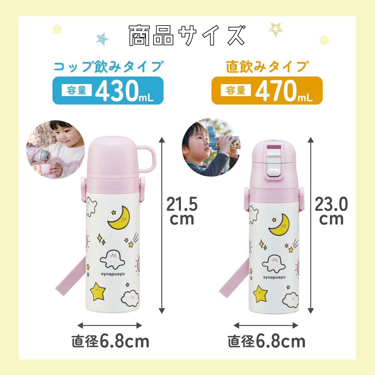 【送料無料】超軽量2WAYステンレスボトル 470ml/430mlシナぷしゅ/SKDC4_4973307670589