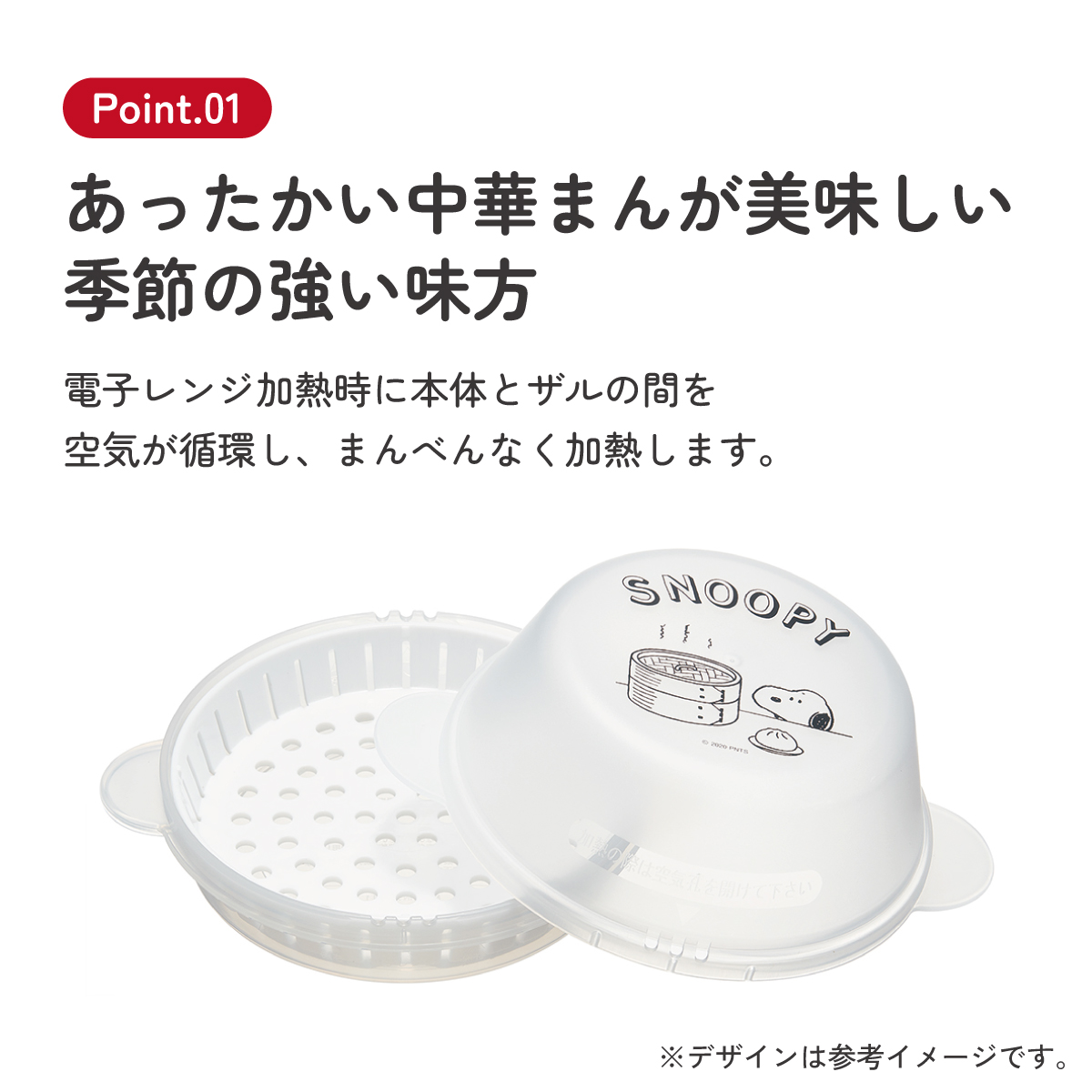 ザル付き中華まんケース[１個]●ＳＮＯＯＰＹ●//肉まん あんまん 中華マン 焼売 餃子 電子レンジ PEANUTS スヌーピー// スケーター