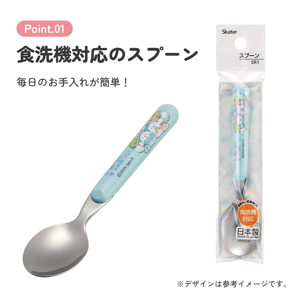 【メール便対象品】 スプーン キャラクター かわいい 子ども 子供用 食洗機対応 ランチ カトラリー skater スケーター SR1 すみっコぐらし すみっこ ぐらし 女の子 女子【日本製 お弁当 食事 子供 キッズ 幼稚園 保育園 小学生】