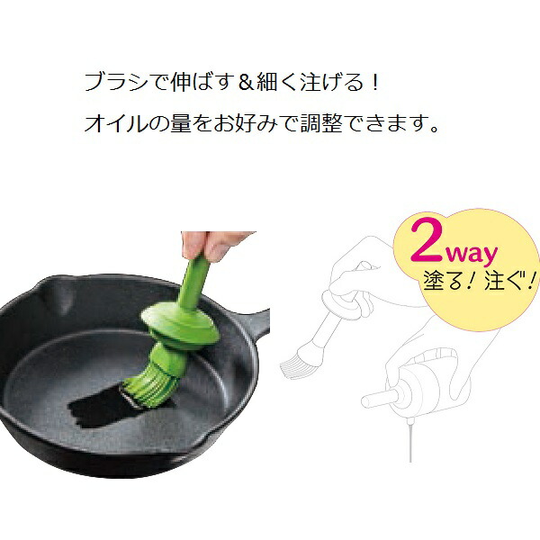 //調理 料理 クッキング キッチン用品 油 オイル ハケ 2WAY 塗る 注ぐ ヘルシー 便利 ナイスクック// スケーター
