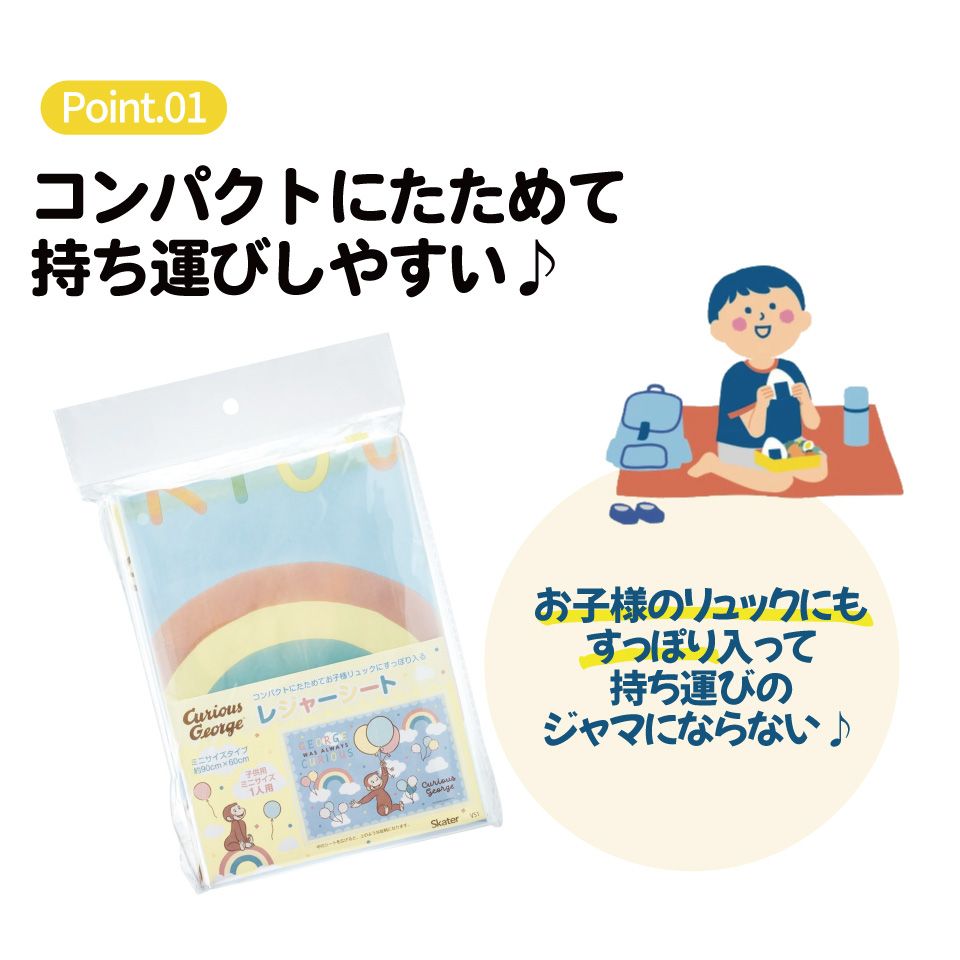 スケーター レジャーシート ピクニックシート 子供 遠足 コンパクト 一人用 こども 薄手 skater VS1 おさるのジョージ ひとまねこざる 男の子 女の子【軽量 キャラクター グッズ ビニール 防水 かわいい】