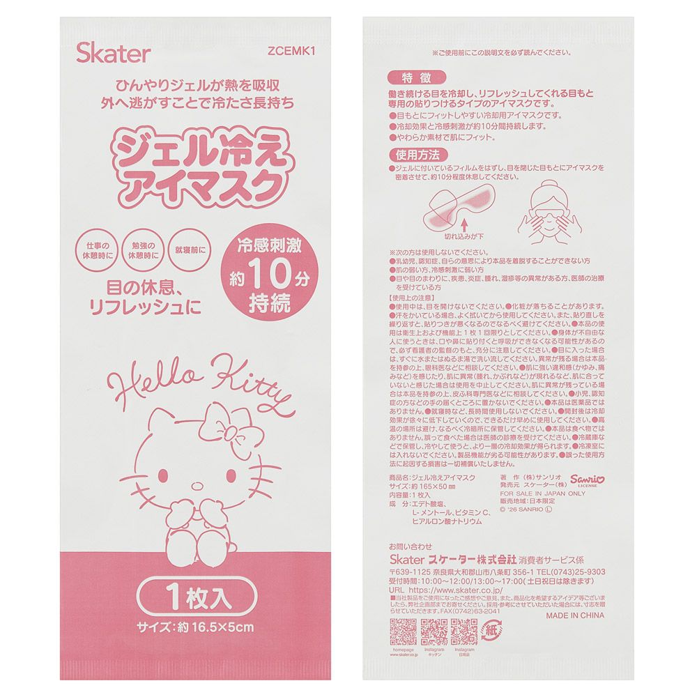 スケーター ジェル冷え アイマスク 10枚入り 冷感 リフレッシュ 個包装 使い捨て キャラクター ZCEMK10 キティ ハローキティ キティちゃん サンリオ 女の子【ひんやり 疲れ目 アイケア かわいい 仕事 勉強 休憩】
