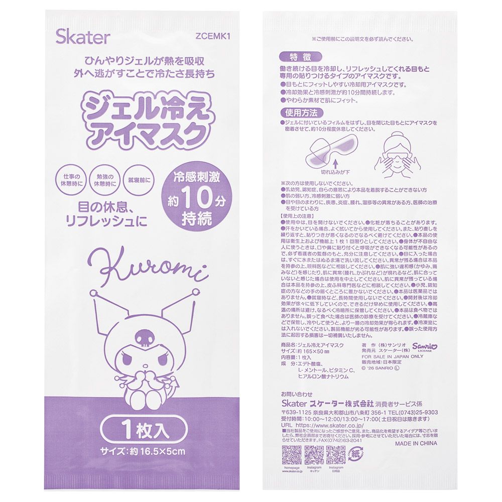 スケーター ジェル冷え アイマスク 10枚入り 冷感 リフレッシュ 個包装 使い捨て キャラクター ZCEMK10 クロミ クロミちゃん サンリオ 女の子 女子【ひんやり 疲れ目 アイケア かわいい 仕事 勉強 休憩】