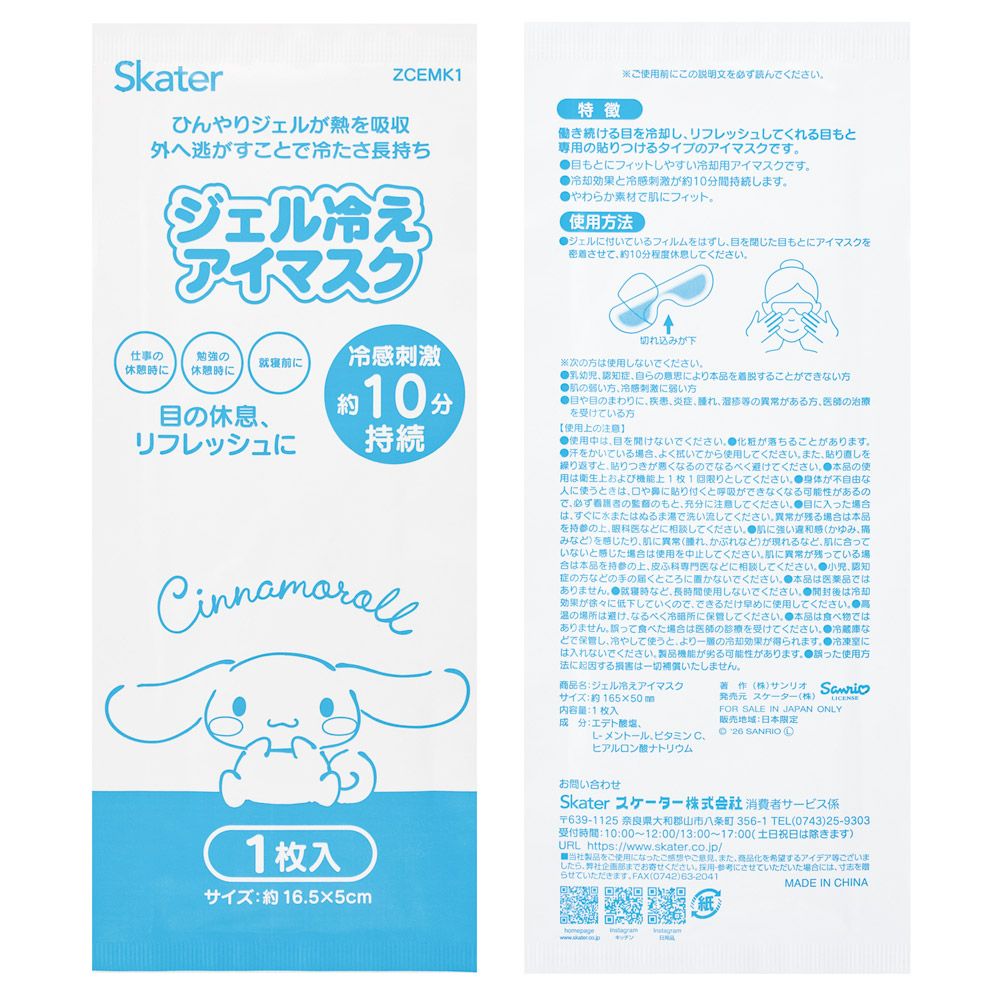 スケーター ジェル冷え アイマスク 10枚入り 冷感 リフレッシュ 個包装 使い捨て キャラクター ZCEMK10 シナモロール シナモン サンリオ 女の子 女子【ひんやり 疲れ目 アイケア かわいい 仕事 勉強 休憩】