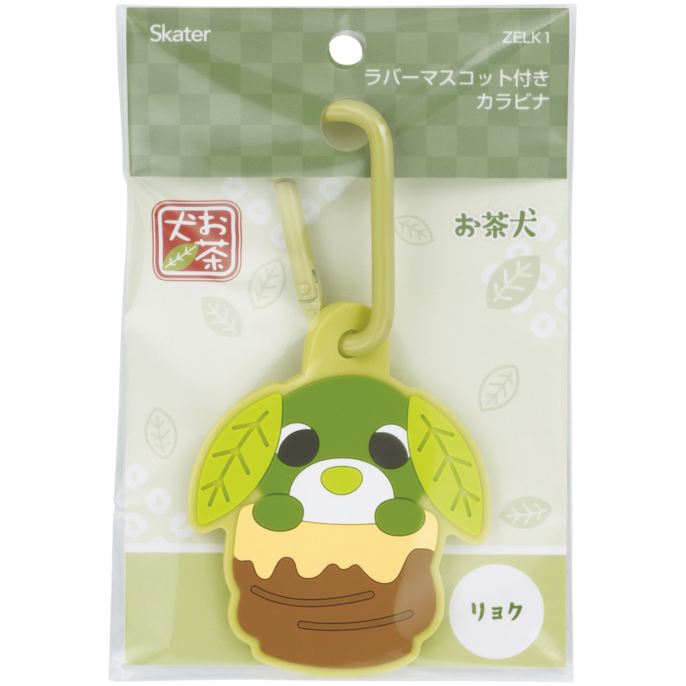 スケーター マスコット 付き カラビナ キーホルダー かわいい 目印 キャラクター skater ZELK1 リョク 緑茶犬 お茶犬 グッズ【バッグ リュック カバン 鞄 子供 子ども 小学生 中学生】