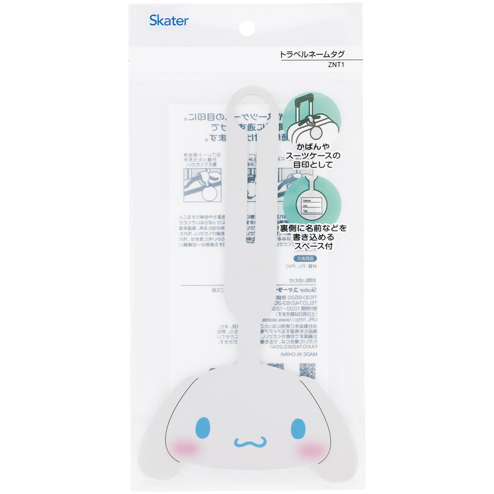 【メール便対象品】 トラベル ネームタグ 目印 バッグ かばん カバン スーツケース キャラクター スケーター skater ZNT1 シナモロール シナモン サンリオ 女の子 女子【旅行 可愛い キッズ こども 子供】