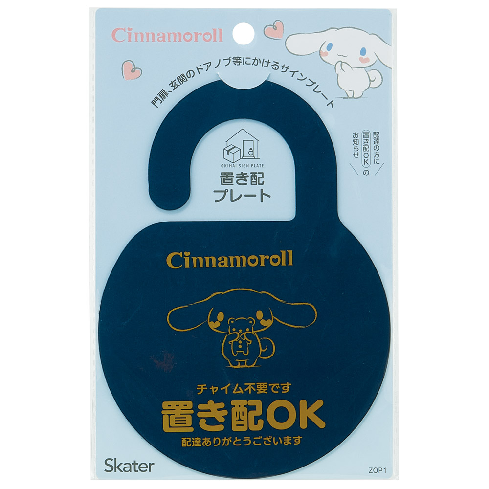【メール便対象品】 置き配 プレート サイン お知らせ 門扉 玄関 ドアノブ かける グッズ 便利 スケーター skater ZOP1 シナモロール シナモン サンリオ 女の子 女子【留守 不在 荷物 配達 宅急便 宅配便 受け取り】