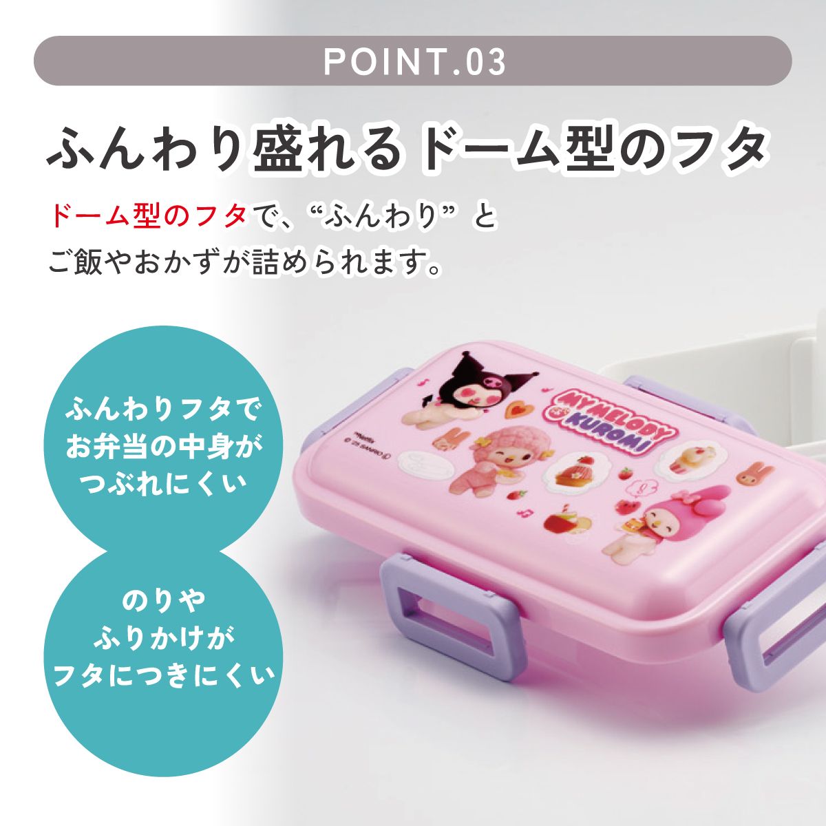 おかずがつぶれにくい ふわっと弁当箱 1段/530ml マイメロ&クロミ/PFLB6_4973307660955