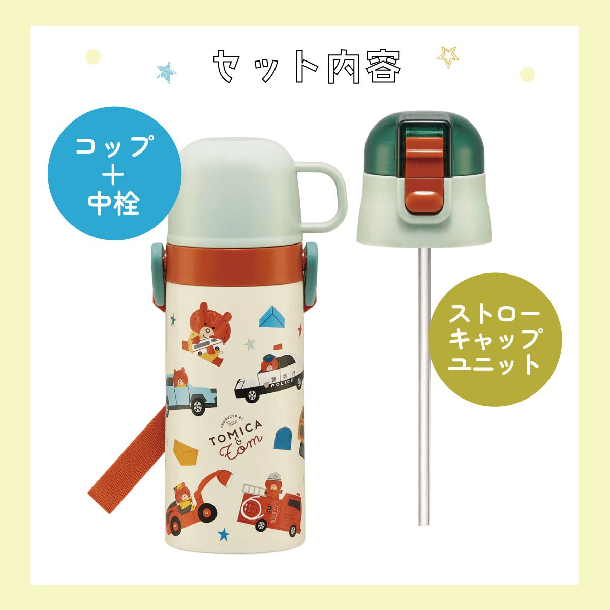 【送料無料】2WAYステンレスボトル 400ml/350mlトミカとトム/SKCP3_4973307666735