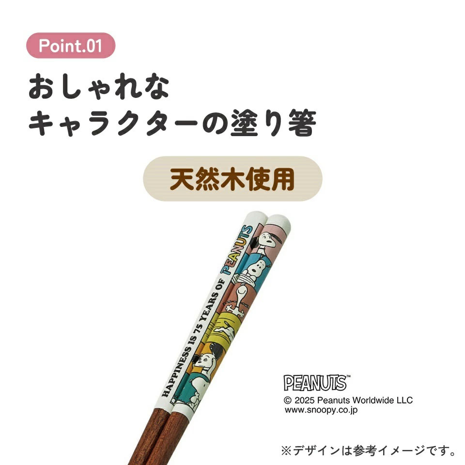【メール便対象品】 塗り箸 21cm お箸 大人 おしゃれ プレゼント 塗箸 すべらない 木製 滑り止め skater スケーター ANN4SQ スヌーピー SNOOPY ピーナッツ PEANUTS75【ハシ ギフト 女性 かわいい 先角形状 食事 グッズ】