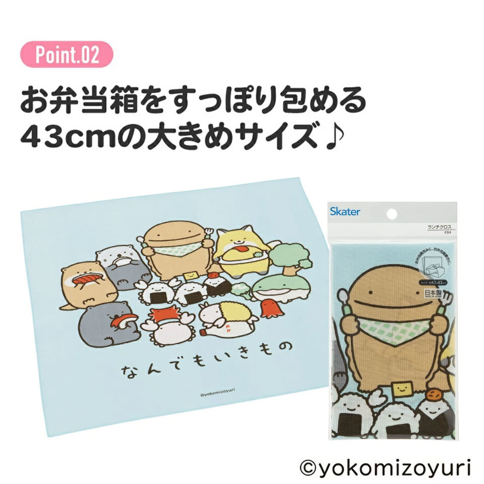 ランチクロス 風呂敷 クロス キャラクター ランチョンマット お弁当 お弁当包み skater KB4 スケーター なんでもいきもの グッズ よこみぞゆり【ランチ キッズ 子供 子ども かわいい 可愛い 小学校 幼稚園】