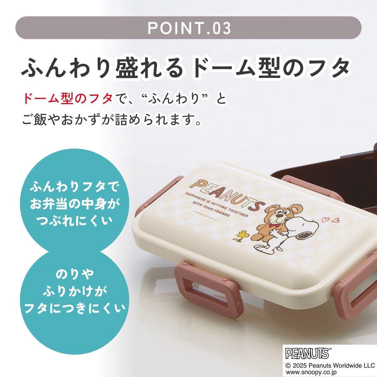 おかずがつぶれにくい ふわっと弁当箱 1段/530ml スヌーピー&ベア/PFLB6_4973307714016