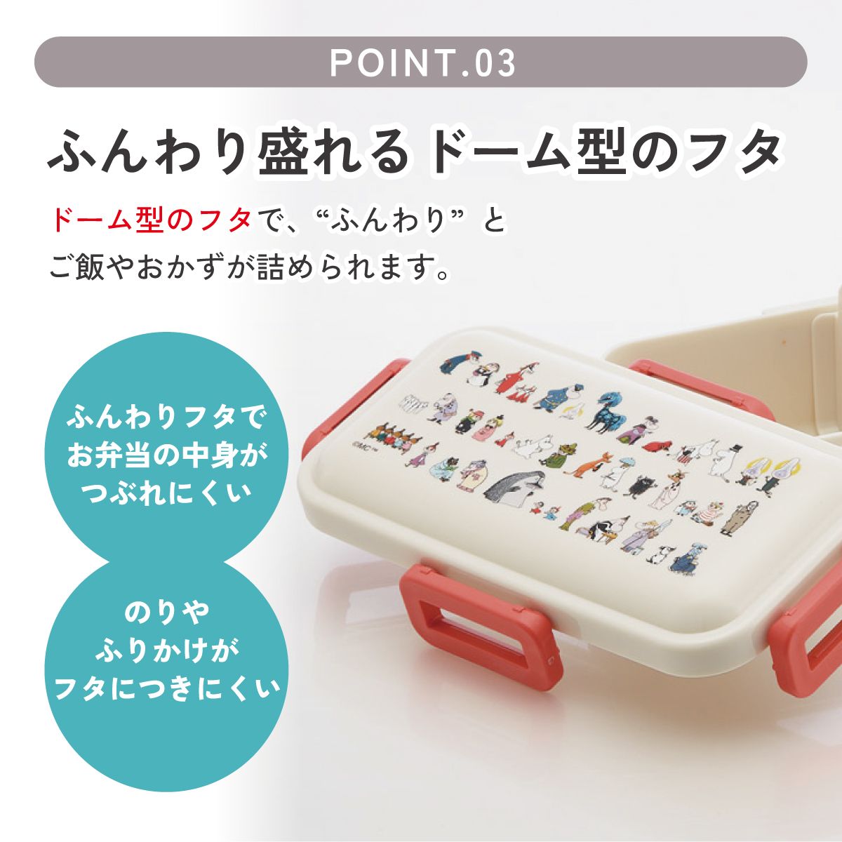 おかずがつぶれにくい ふわっと弁当箱 1段/530ml ムーミン 80周年/PFLB6_4973307717246