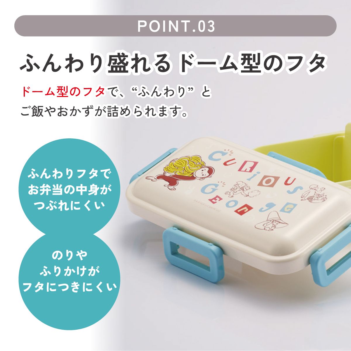 おかずがつぶれにくい ふわっと弁当箱 1段/530ml おさるのジョージ アルファ/PFLB6_4973307718830