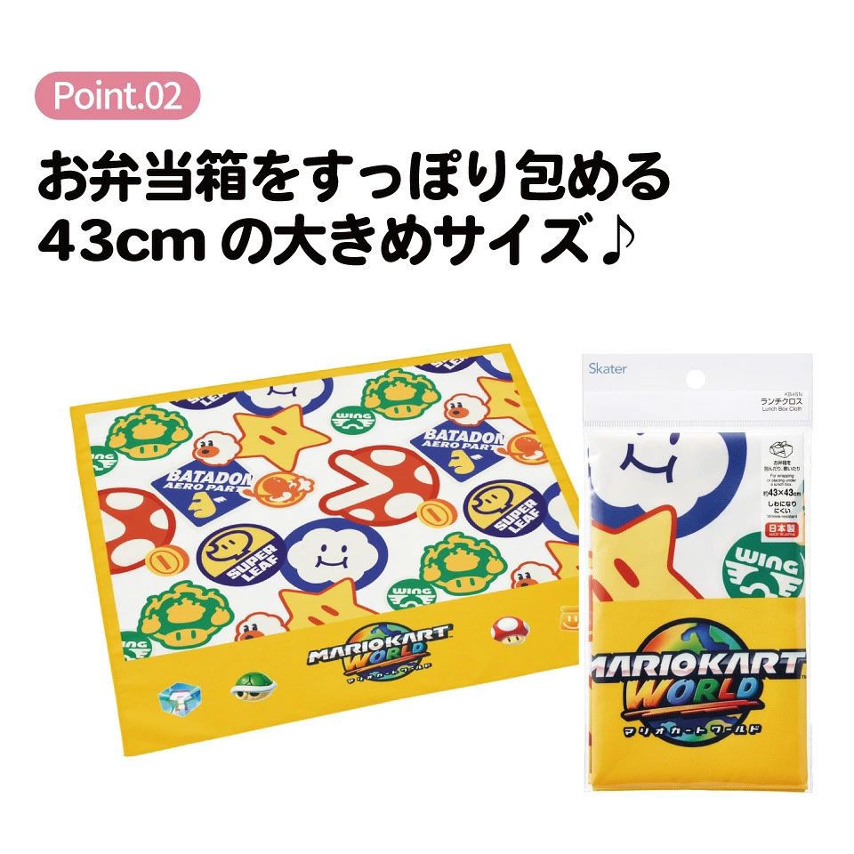 スケーター ランチクロス 風呂敷 クロス キャラクター ランチョンマット 日本製 お弁当包み skater KB4SN マリオカートワールド マリオ MARIO 男の子 男子 男児【キッズ 子供 子ども かわいい 可愛い 小学校 幼稚園】