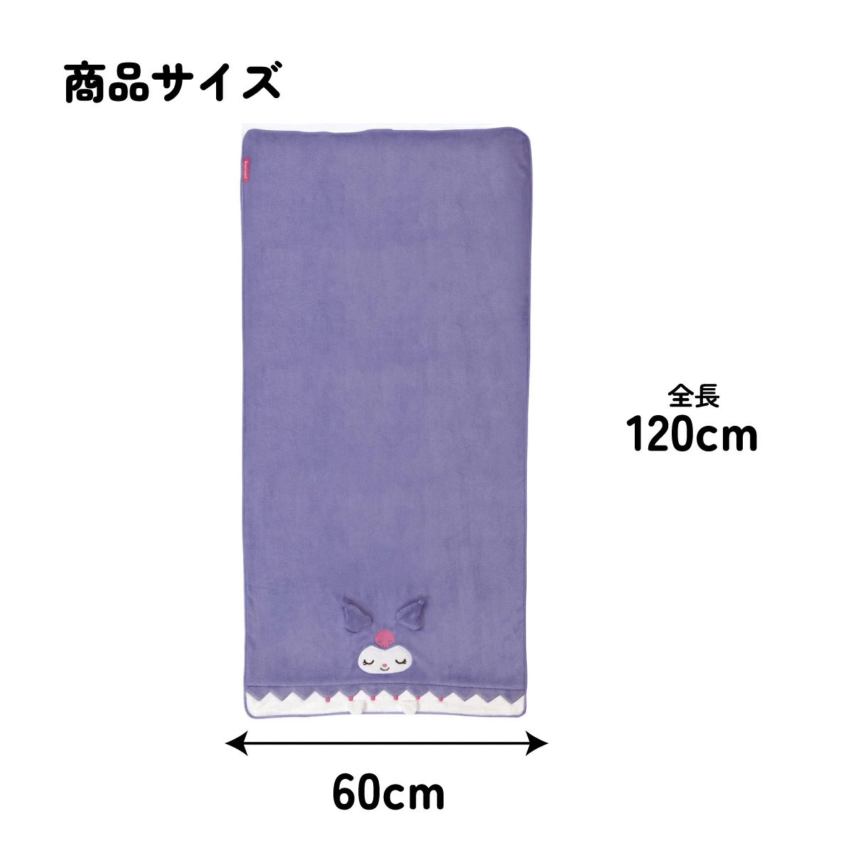 スケーター バスタオル 吸水 速乾 子供 子ども マイクロファイバー プール タオル skater TODR1 クロミ クロミちゃん サンリオ ねむねむ【可愛い キッズ スイミング お風呂 海 海水浴 ギフト プレゼント】