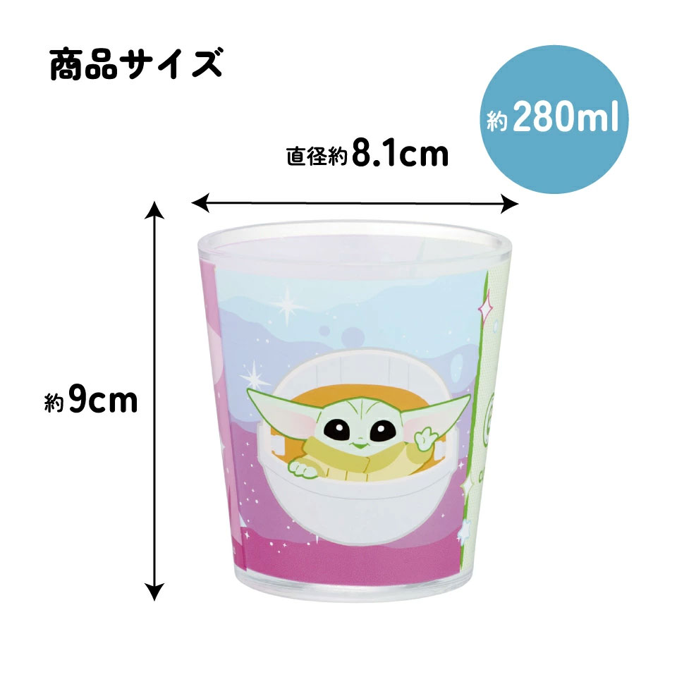 スケーター アクリル コップ 割れにくい 280ml プラスチック 子供 キッズ キャラクター skater KSA4J グローグー (A) スターウォーズ STAR WARS SW【透明 クリア アクリルコップ 洗面所 タンブラー】