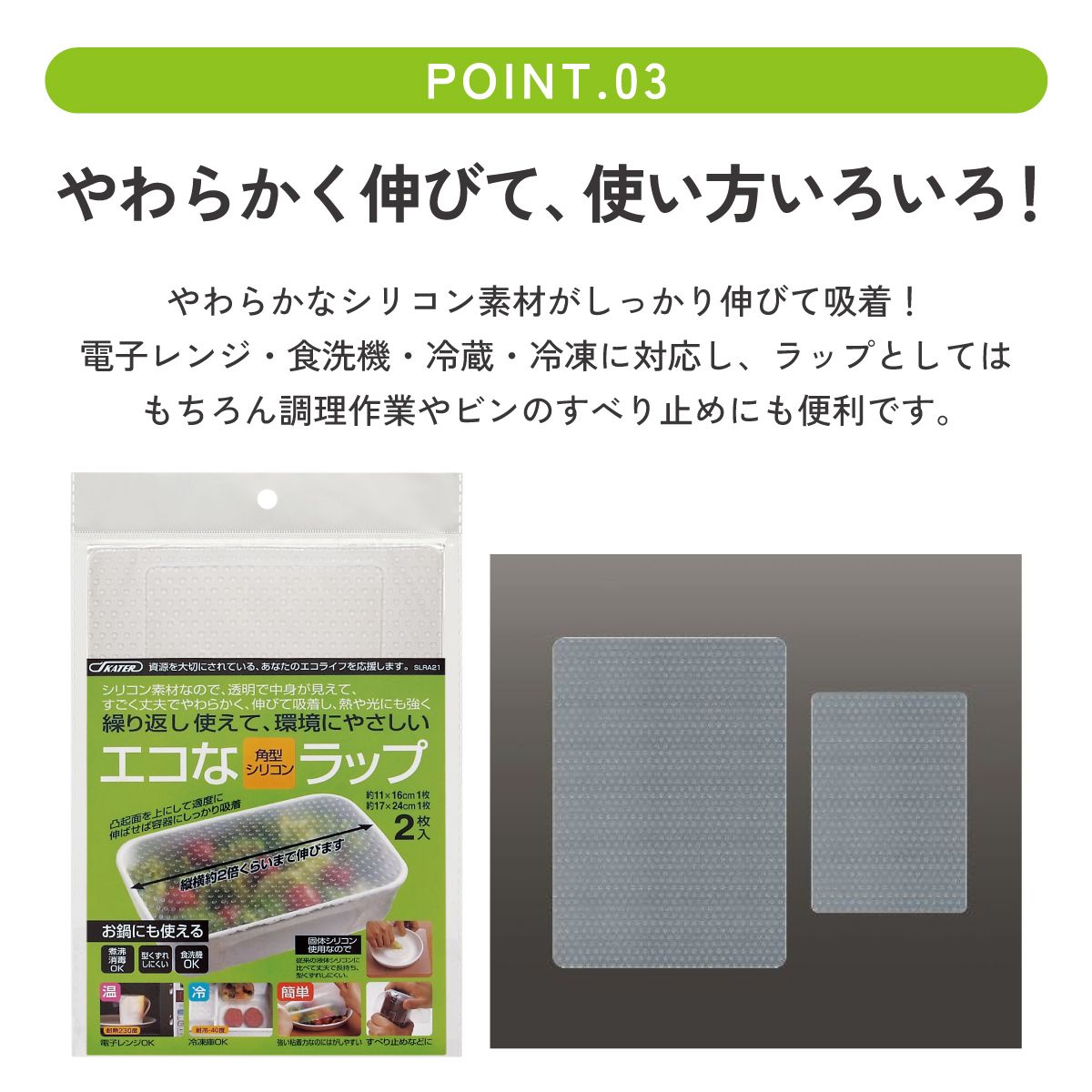 【メール便対象品】 シリコンラップ角型（大小）//エコラップ 食品ラップ 保存 シリコンエコラップ くり返し使えるラップ// スケーター