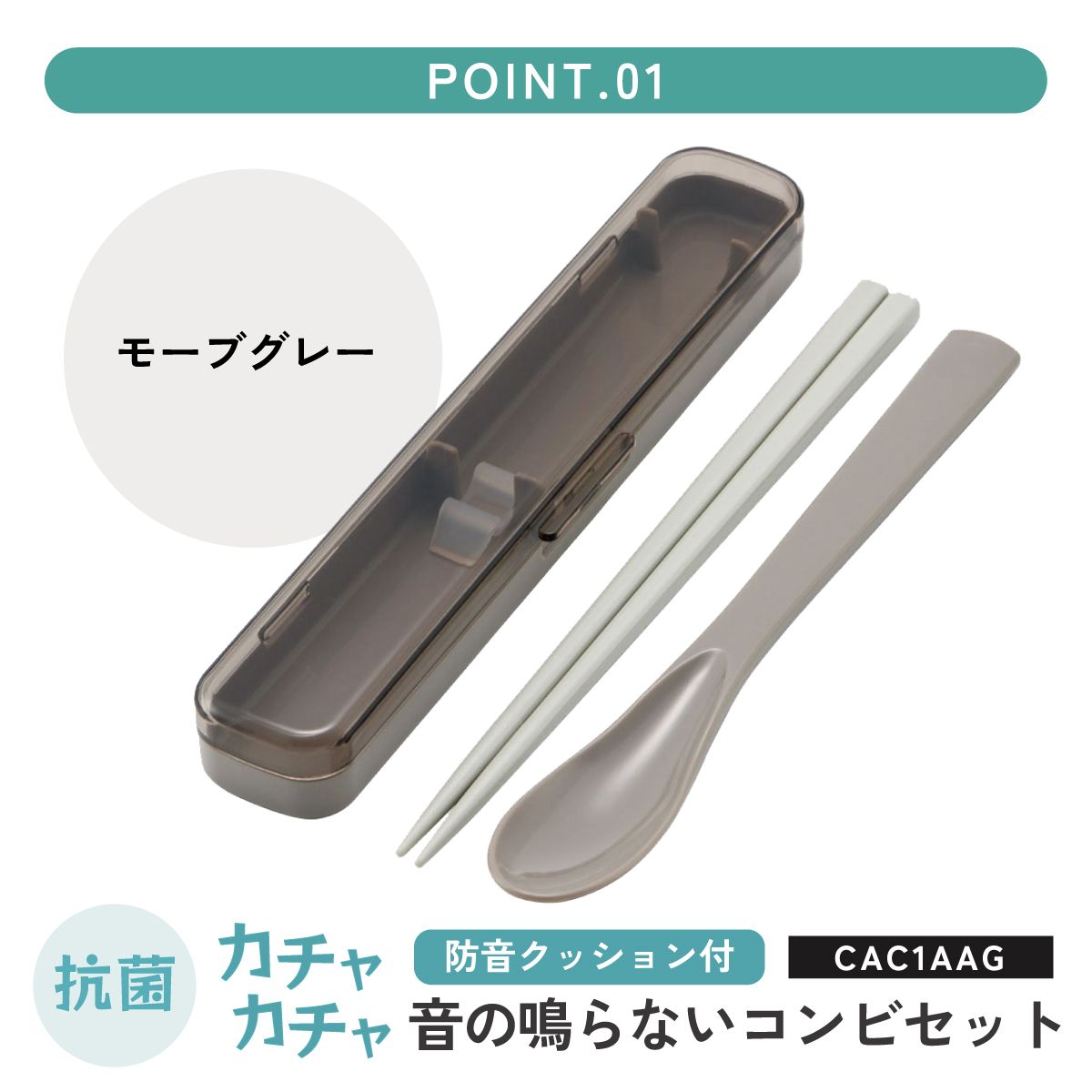 抗菌音が鳴らないスリムコンビセット(箸・スプーン) 箸18cm モーブグレー/CAC1AAG_4973307633775