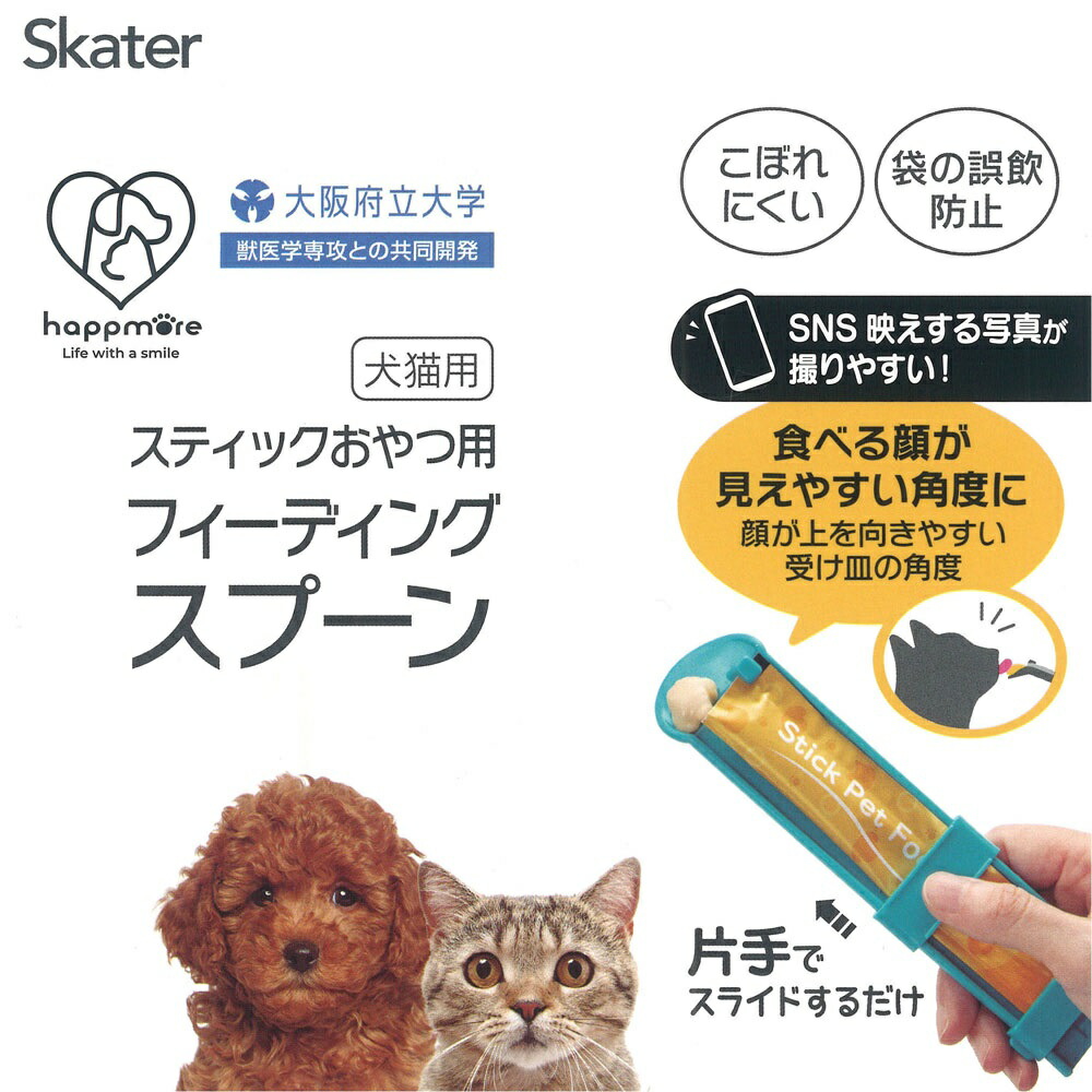 フィーディング スプーン スティック おやつ用 ベーシック 犬 猫 ペット用 グッズ 片手 スライド こぼれにくい 大阪公立大学との共同開発 【STFS1 4973307576874 スケーター】