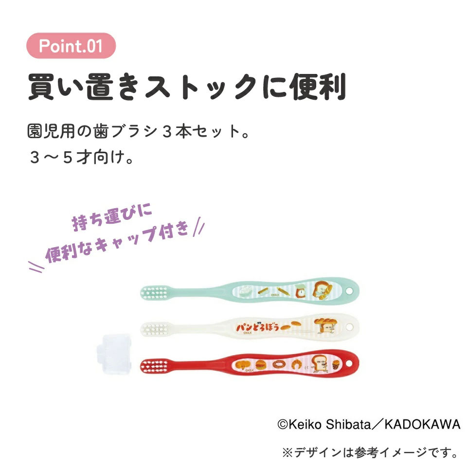 園児用歯ブラシ３Ｐキャップ付き　TB5ST　パンどろぼう