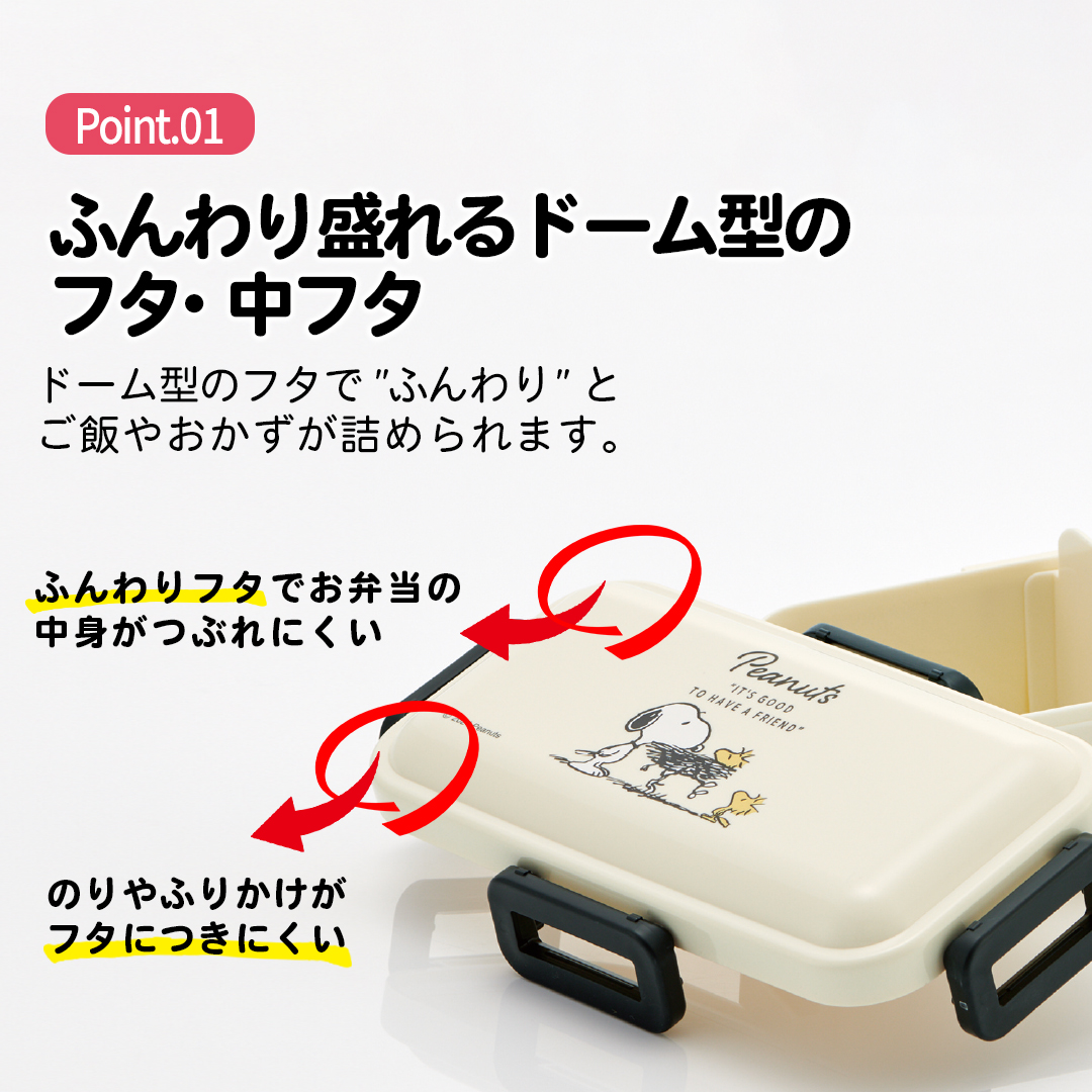 おかずがつぶれにくい 抗菌ふわっと弁当箱 1段/530ml スヌーピー バッジ/PFLB6AG_4973307687907