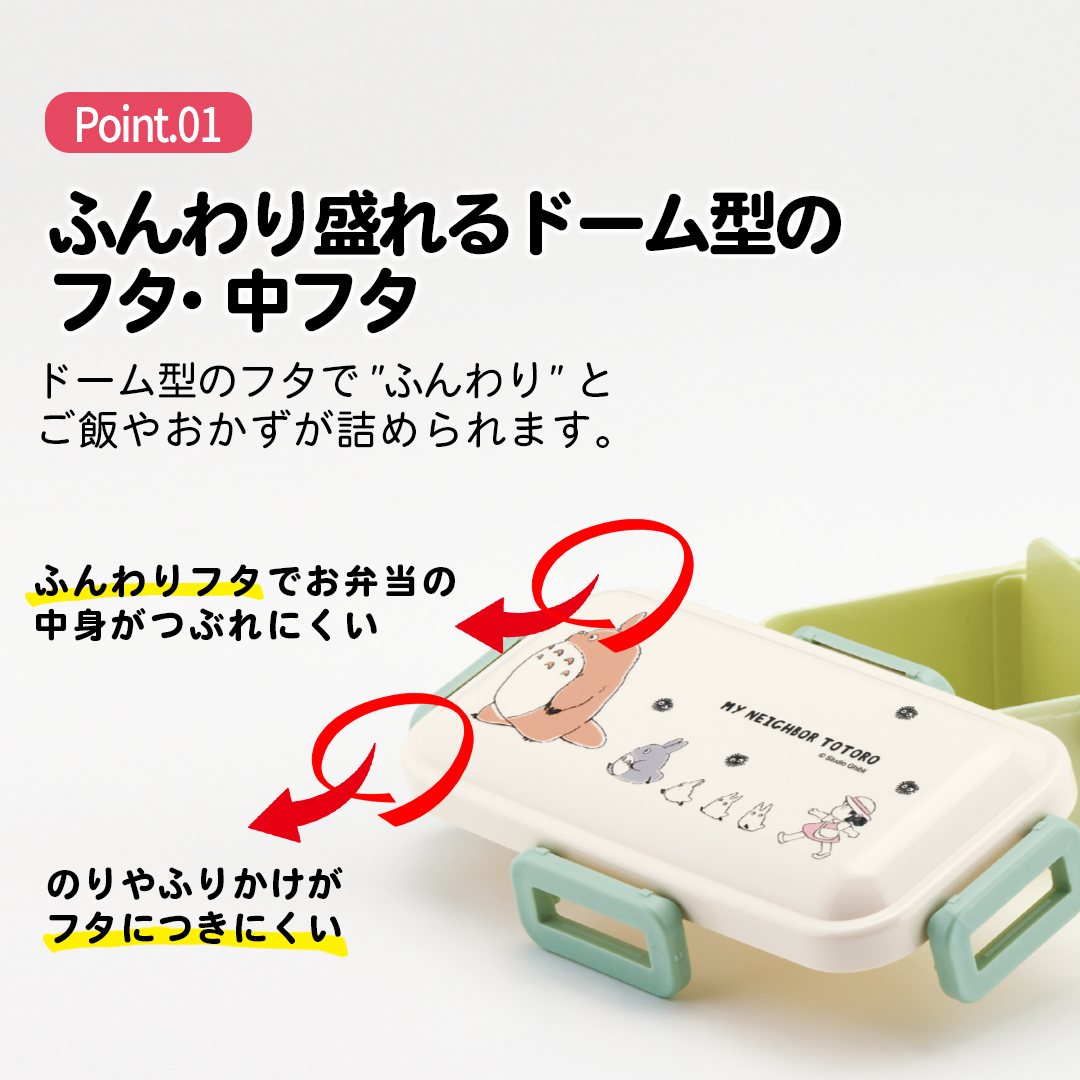 おかずがつぶれにくい 抗菌ふわっと弁当箱 1段/530ml となりのトトロ(行進)/PFLB6AG_4973307658600