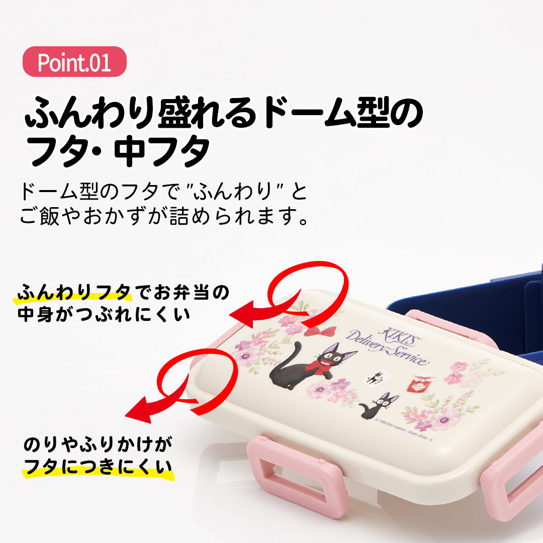 おかずがつぶれにくい 抗菌ふわっと弁当箱 1段/530ml 魔女の宅急便フレンチ／PFLB6AG_4973307658877