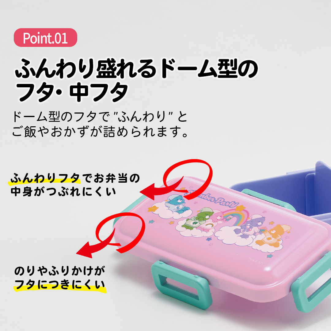 おかずがつぶれにくい 抗菌ふわっと弁当箱 1段/530ml Care Bears ケアベア/PFLB6AG_4973307702938