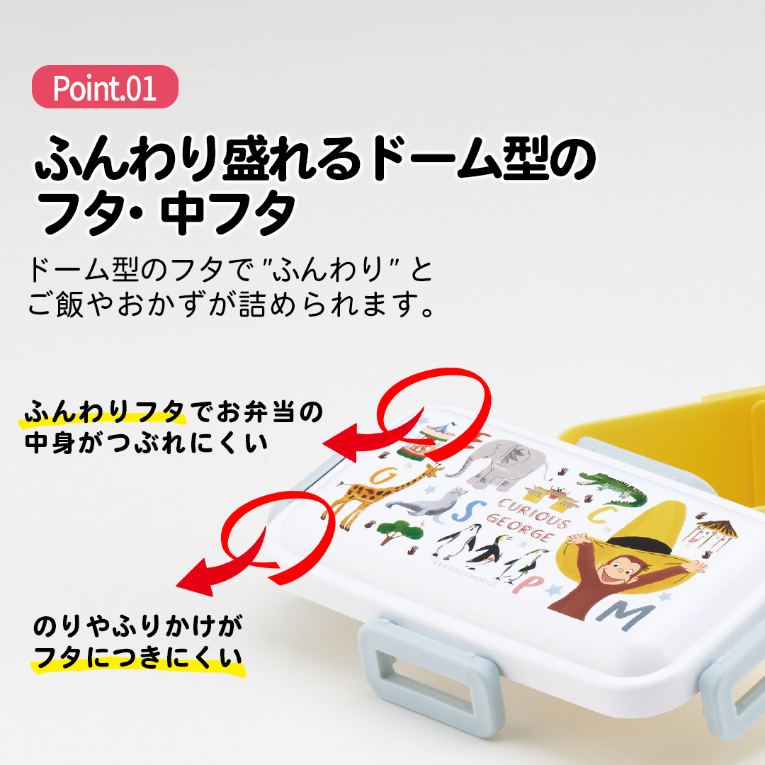 おかずがつぶれにくい 抗菌ふわっと弁当箱 1段/530ml おさるのジョージZoo/PFLB6AG_4973307685828