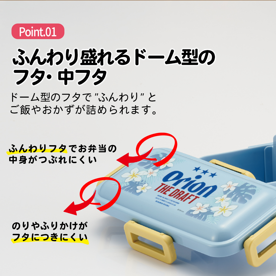 おかずがつぶれにくい 抗菌ふわっと弁当箱 1段/530ml オリオンビール/PFLB6AG_4973307695452
