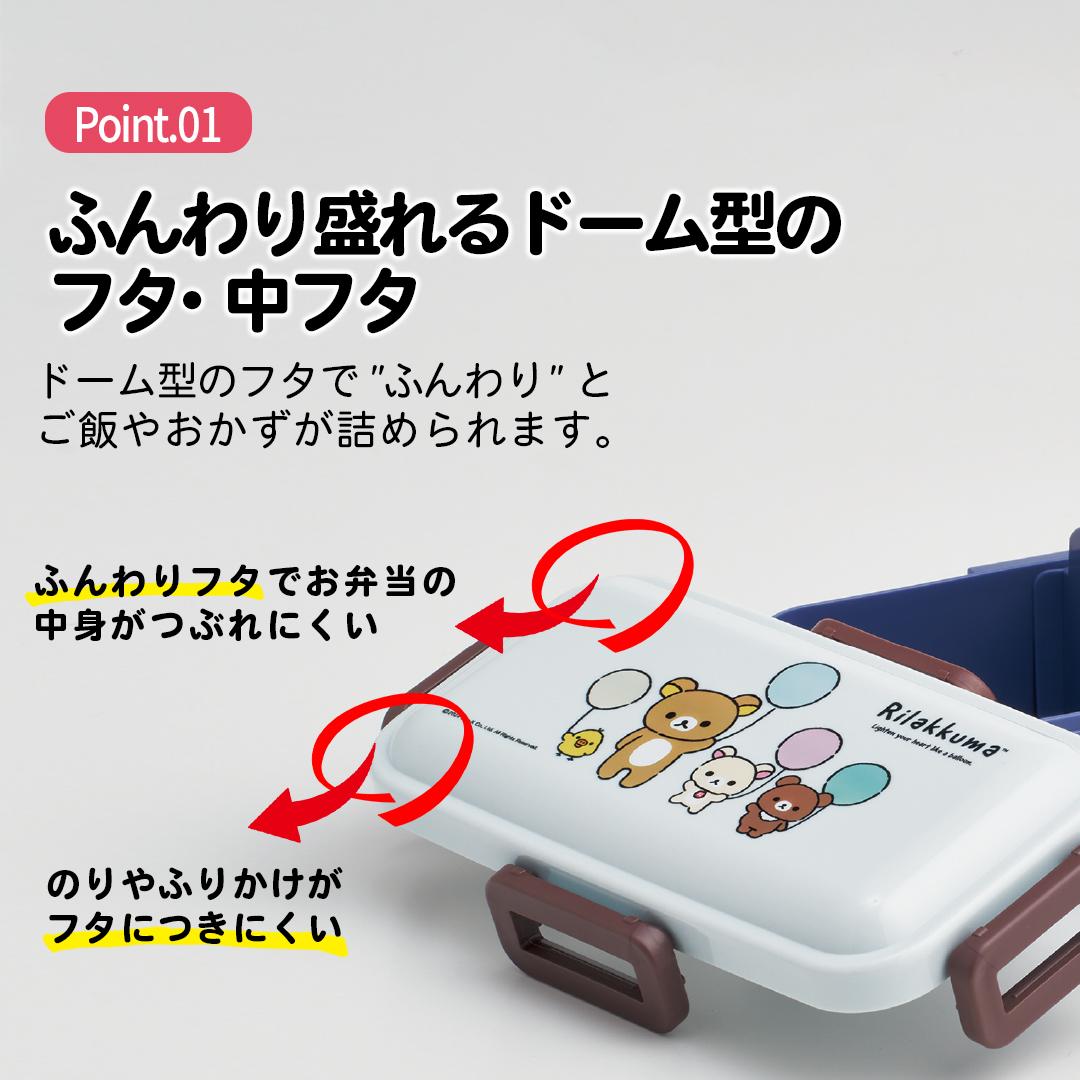 おかずがつぶれにくい 抗菌ふわっと弁当箱 1段/530ml リラックマふわっと風船(A)/PFLB6AG_4973307691935