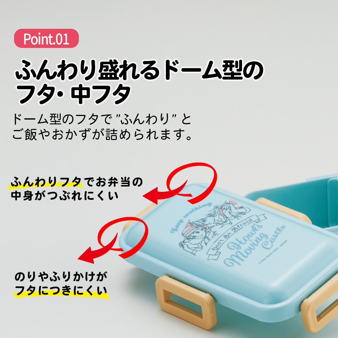 おかずがつぶれにくい 抗菌ふわっと弁当箱 1段/530ml ハウルの動く城／PFLB6AG_4973307592775