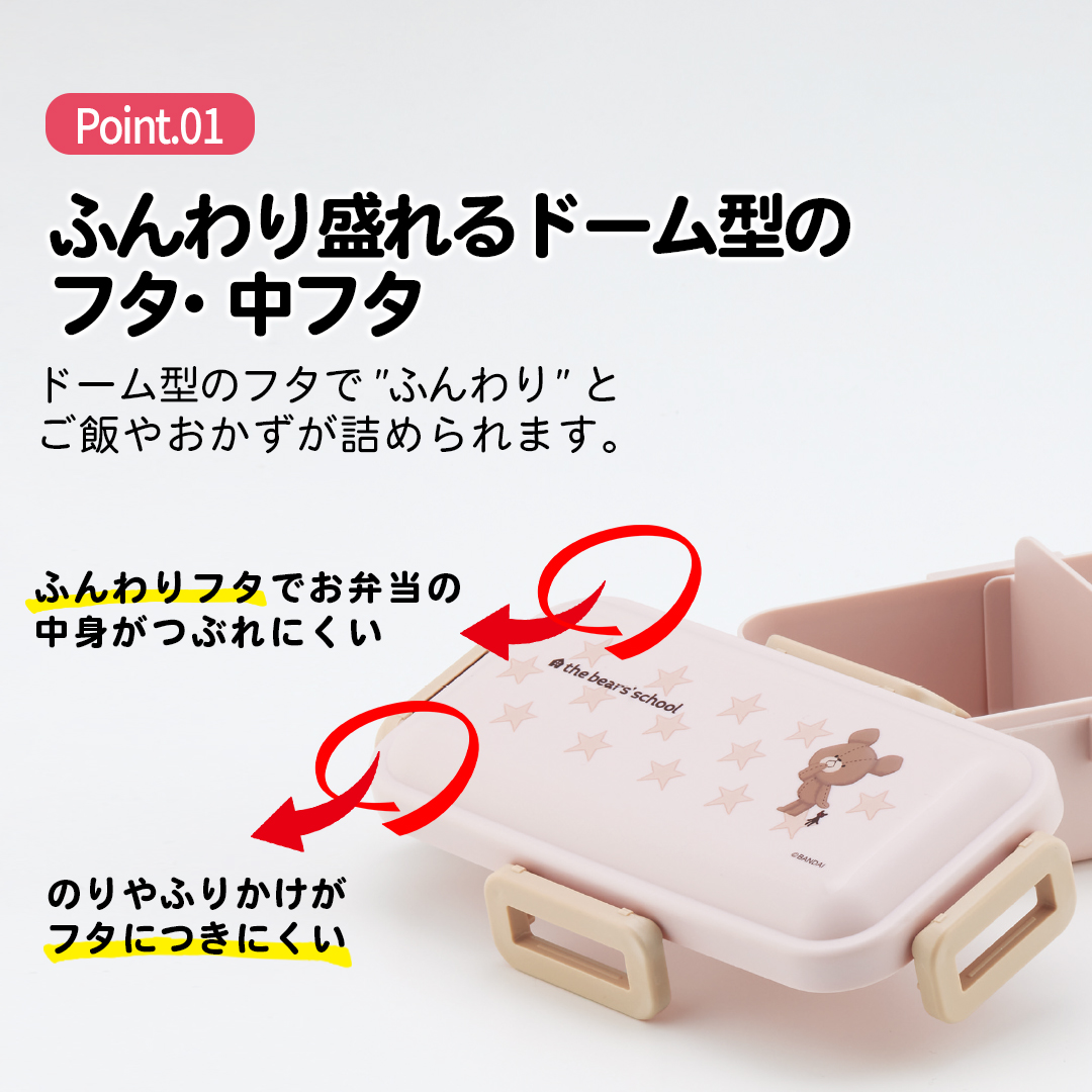 おかずがつぶれにくい 抗菌ふわっと弁当箱 1段/530ml くまのがっこうココア/PFLB6AG_4973307678370