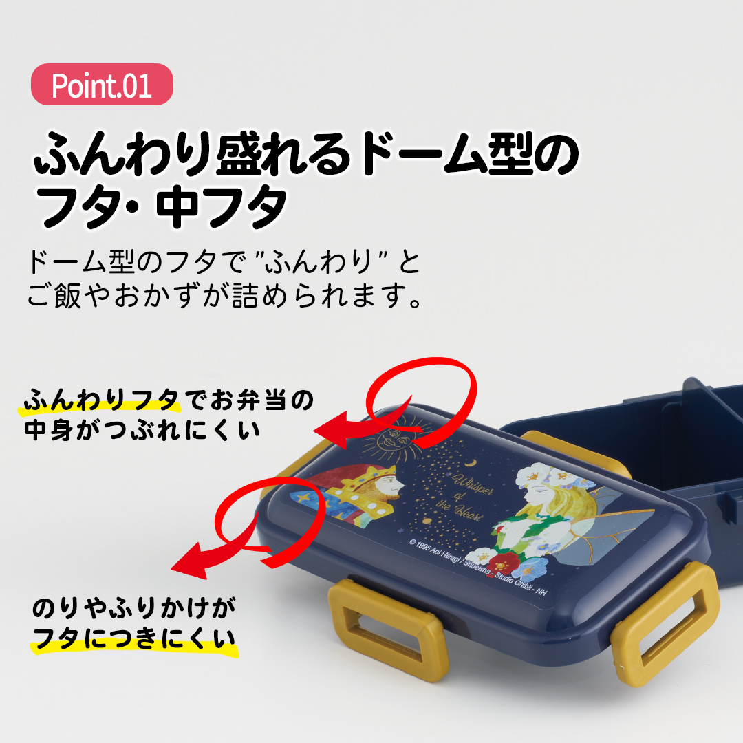 おかずがつぶれにくい 抗菌ふわっと弁当箱 1段/530ml 耳をすませば/PFLB6AG_4973307554414