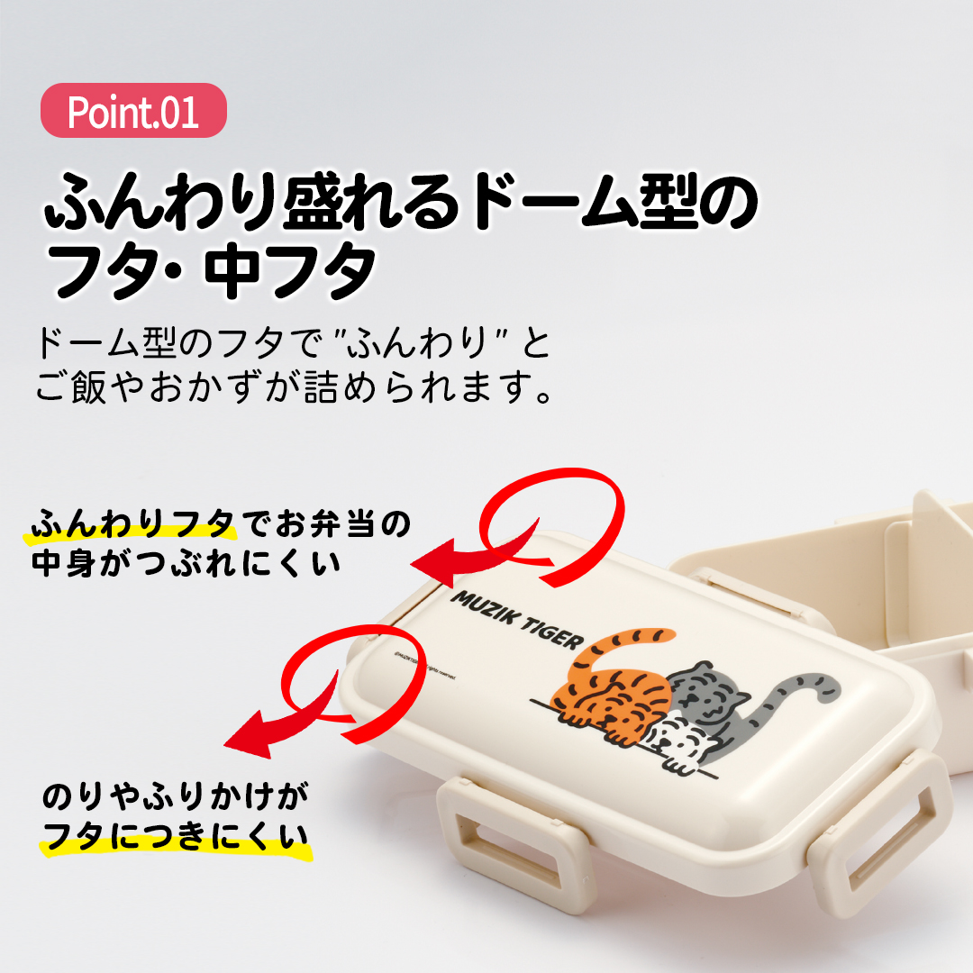 おかずがつぶれにくい 抗菌ふわっと弁当箱 1段/530ml MUZIKTIGER/PFLB6AG_4973307673016