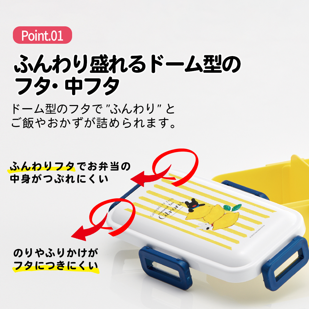 おかずがつぶれにくい 抗菌ふわっと弁当箱 1段/530ml リサとガスパール レモン柄／PFLB6AG_4973307678455