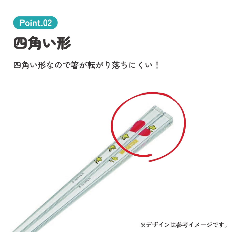 アクリル箸 21cm ピーナッツ（ＷＳ）／AAC45_4973307519048／スケーター