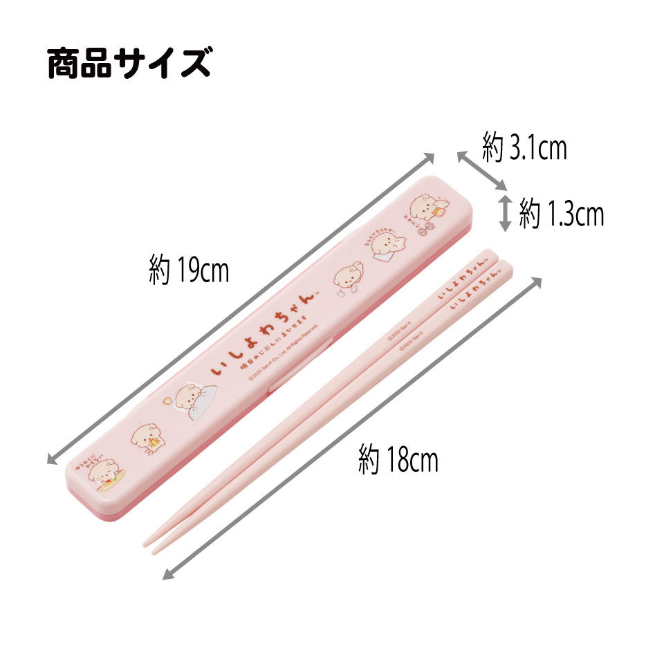 【メール便対象品】 スケーター お箸セット 食洗機対応 箸入れ カトラリー お弁当 箸 カトラリーセット 箸 skater ABC3 いしよわちゃん グッズ サンエックス【箸 カトラリー ケース 蓋付き おはし セット 大人 子供】