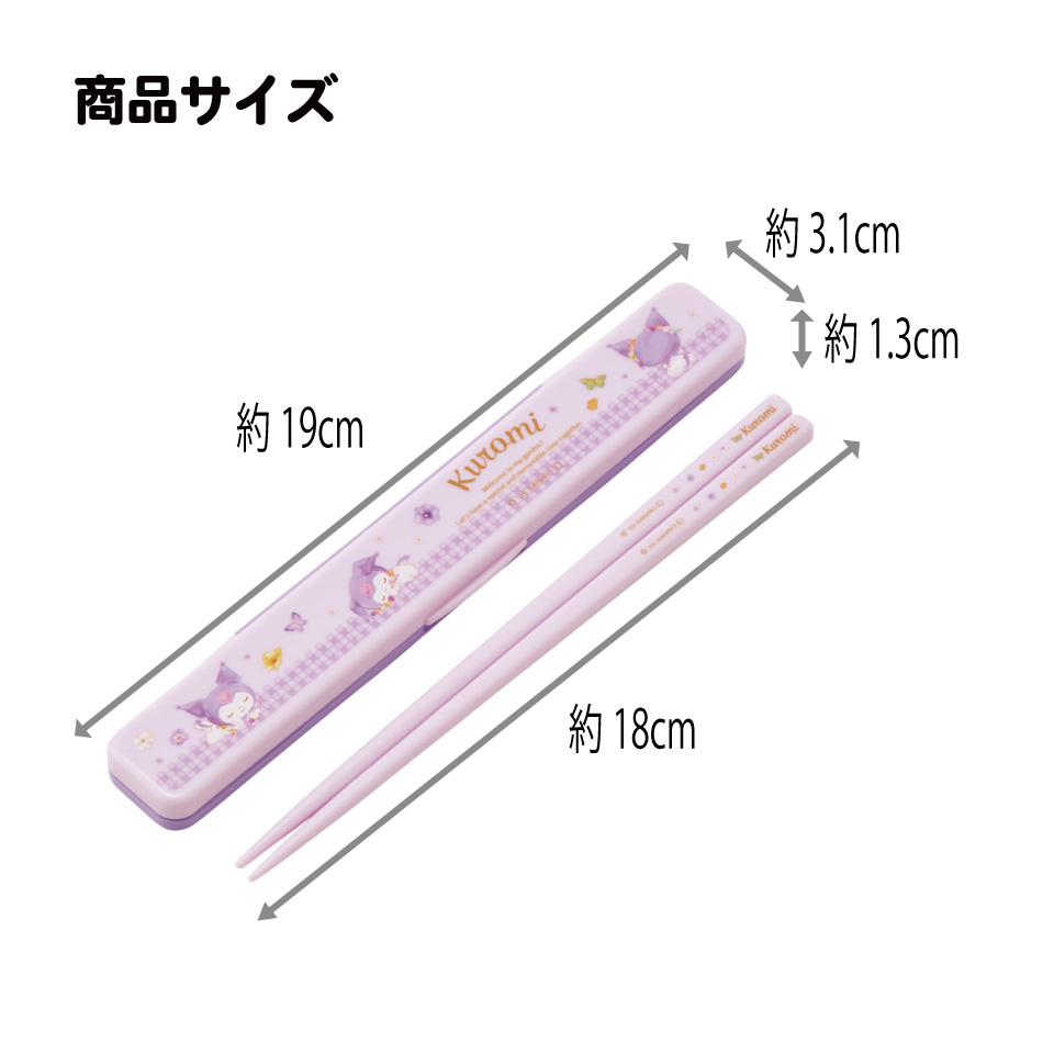 【メール便対象品】 スケーター お箸セット 食洗機対応 箸入れ カトラリー お弁当 箸 カトラリーセット 箸 skater ABC3 クロミ クロミちゃん サンリオ 女の子 女子