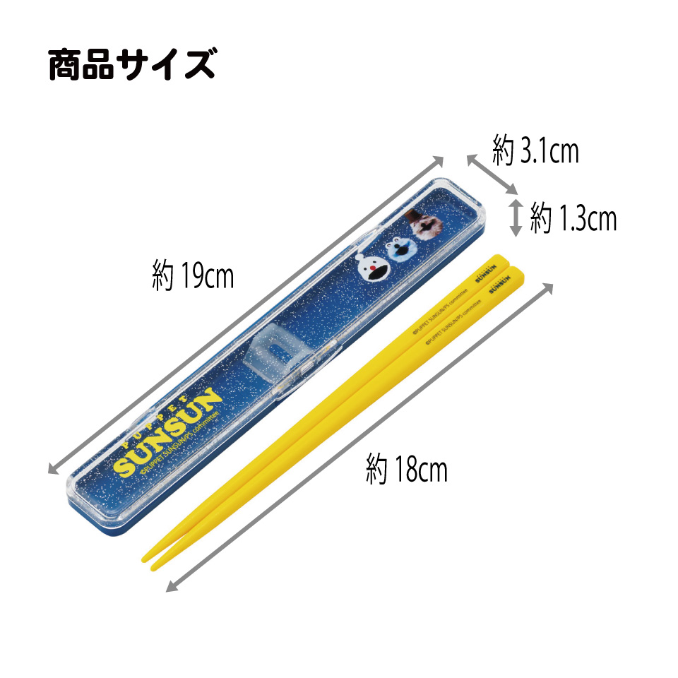【メール便対象品】 スケーター お箸セット 食洗機対応 箸入れ カトラリー お弁当 箸 skater カトラリーセット ABC3 パペットスンスン PUPPET SUNSUN グッズ【カトラリーケース 蓋付き ギフト おはしセット 大人 子供 箸ケース】