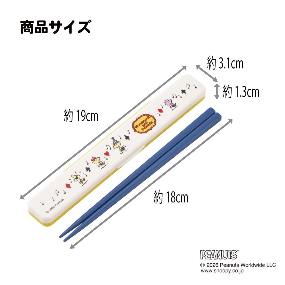 スケーター お箸セット 食洗機対応 箸入れ カトラリー お弁当 箸 skater カトラリーセット ABC3 スヌーピー ウッドストック カーニバル SNOOPY ピーナッツ【カトラリーケース 蓋付き ギフト おはしセット 大人 子供 箸ケース】