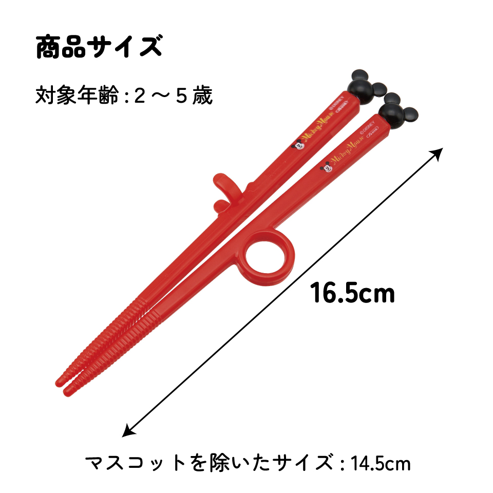 ダイカットトレーニング箸 右利き用 ミッキー15/ADT2_4973307308697/スケーター