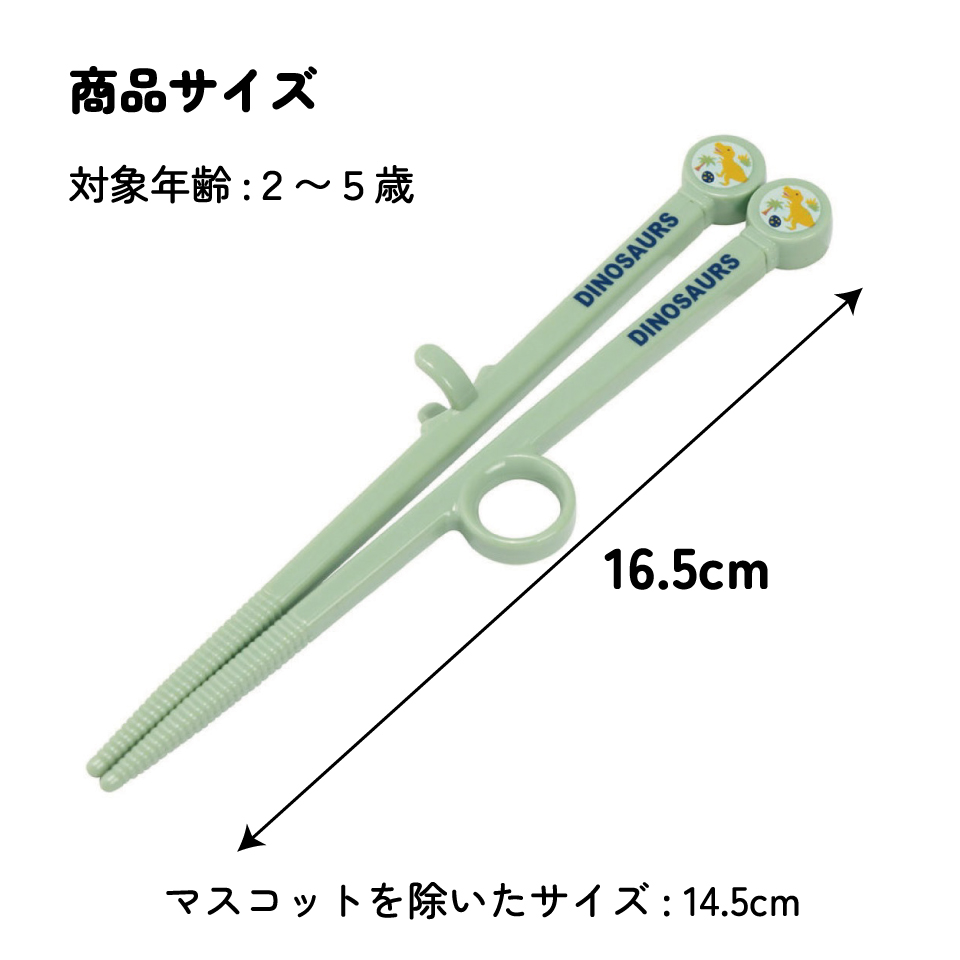 ダイカットトレーニング箸 右利き用 ディノサウルス／ADT2_4973307566097／スケーター
