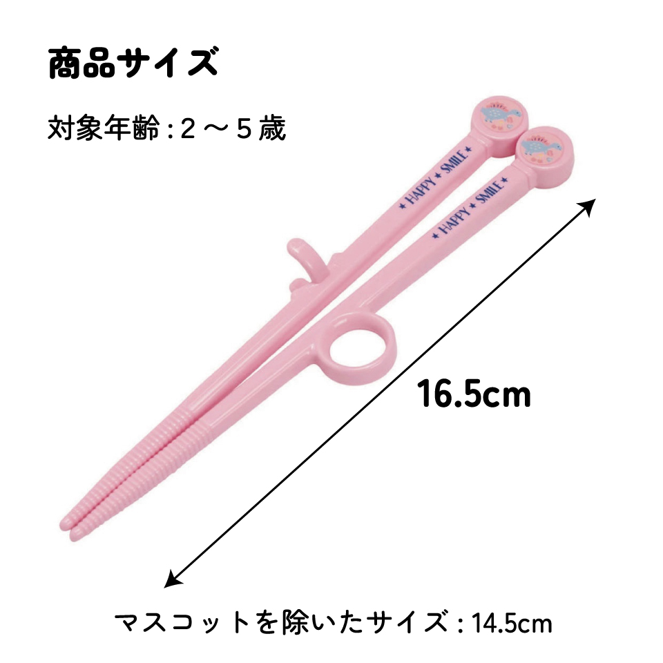 ダイカットトレーニング箸 右利き用 ハッピー＆スマイル／ADT2_4973307575860／スケーター