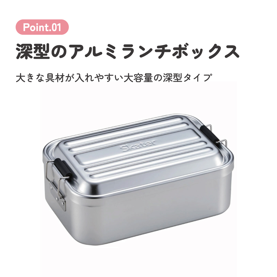 スケーター アルミ 弁当箱 深型 容量 1200ml 1段 ロック式 大容量 大きめ 大人 中学生 高校生AFTD12 skater シルバー